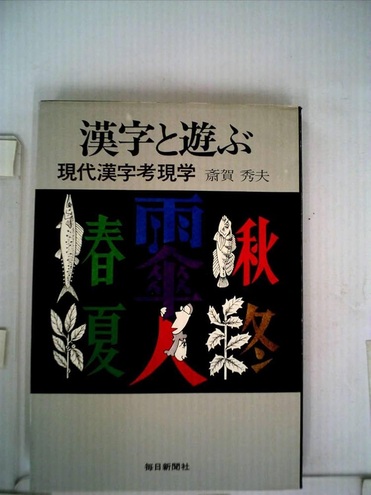 漢字と遊ぶ―現代漢字考現学 (1978年) | 斎賀 秀夫 |本 | 通販